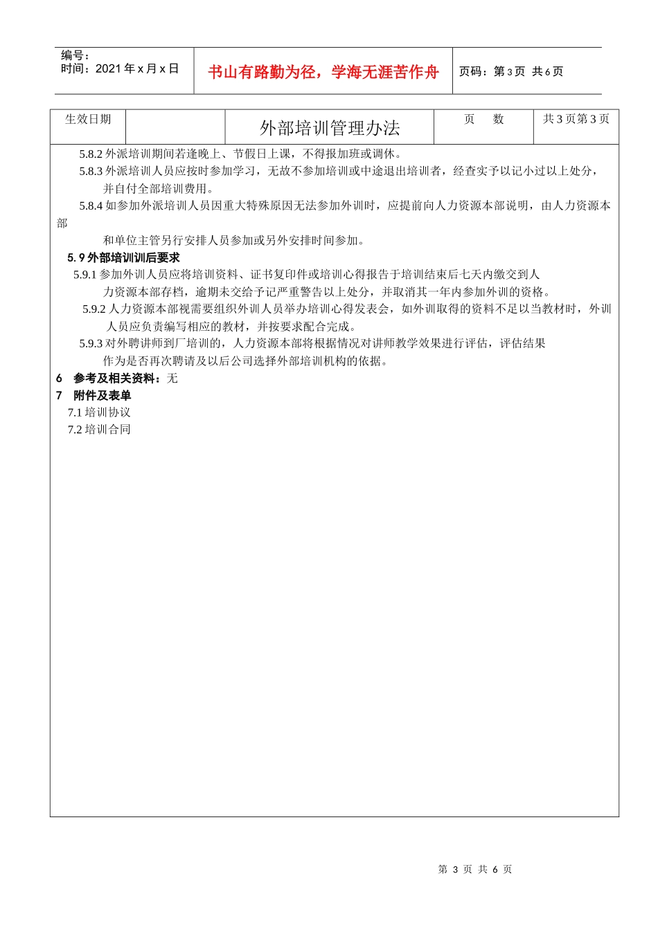 外部培训管理办法（正式）_第3页