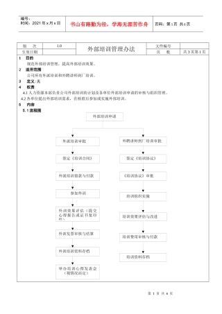 外部培训管理办法（正式）