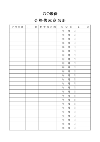 合格供应商名册