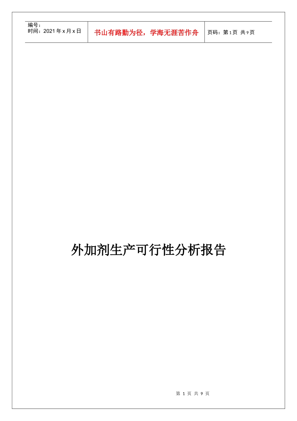 外加剂生产可行性分析报告_第1页