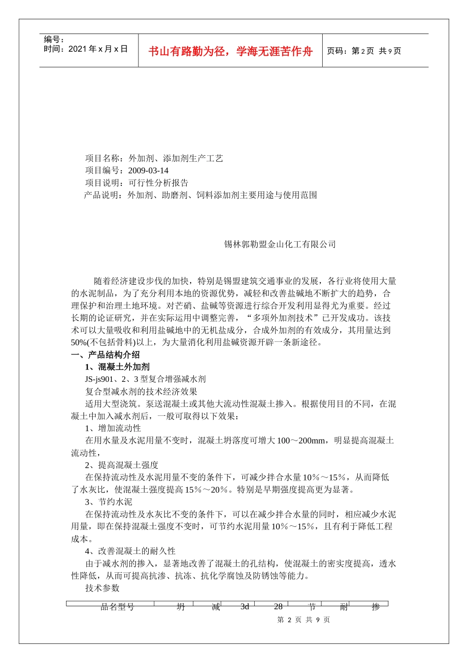 外加剂生产可行性分析报告_第2页