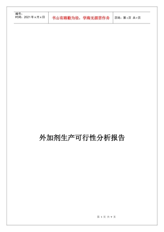 外加剂生产可行性分析报告