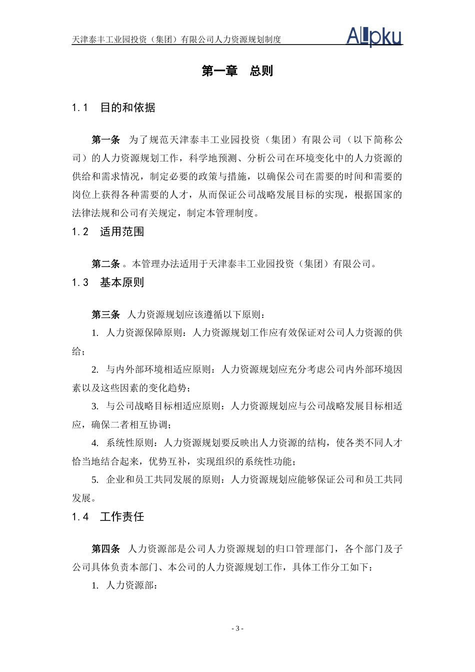 天津泰丰-报告25-人力资源规划管理制度_第3页