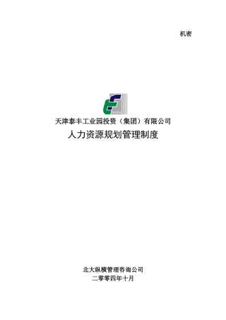 天津泰丰-报告25-人力资源规划管理制度
