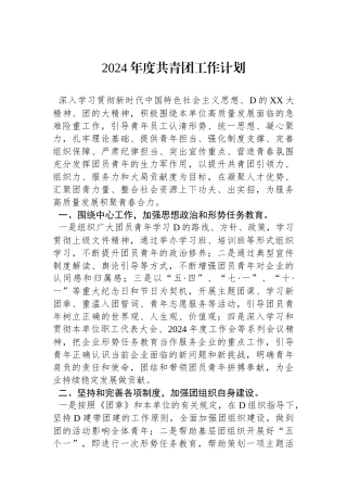 2024年度共青团工作计划