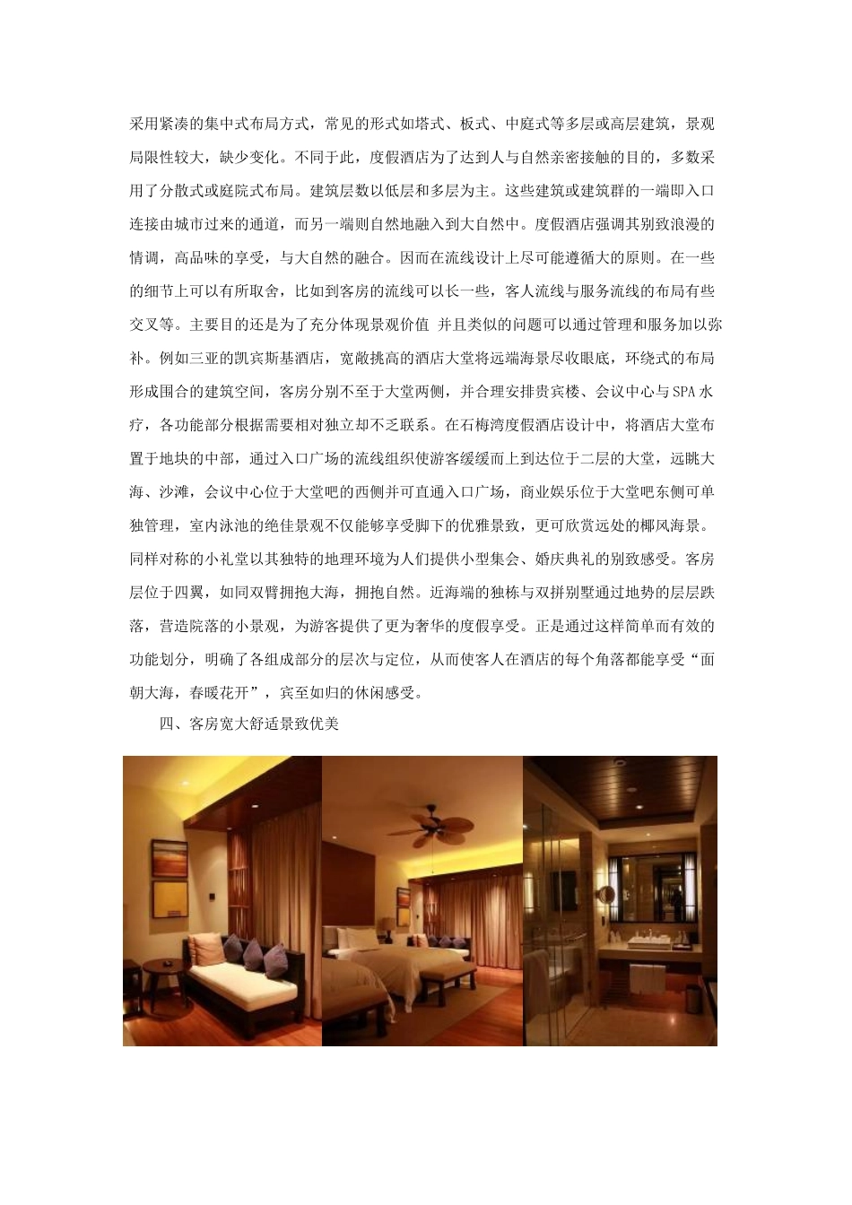 度假酒店设计初探_第3页