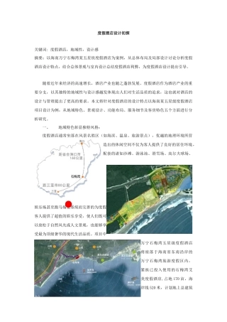 度假酒店设计初探