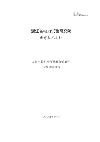 大型汽轮机滑压优化策略研究技术总结报告