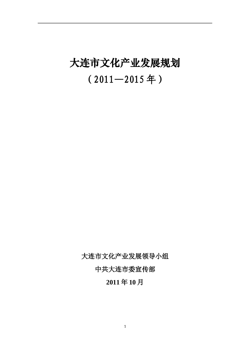 大连市文化产业发展规划纲要_第1页