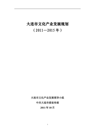 大连市文化产业发展规划纲要