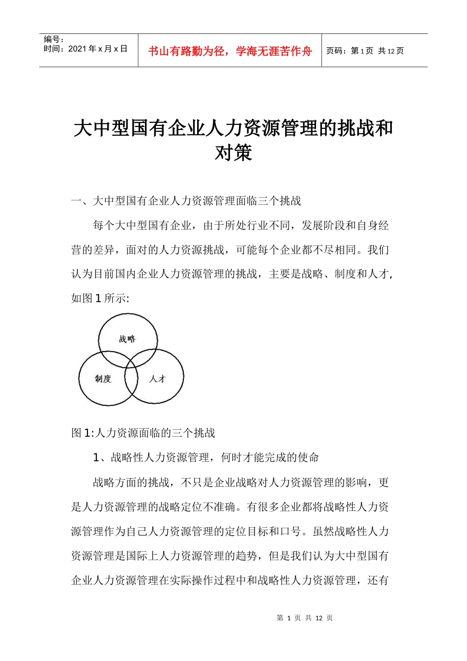 大中型国有企业人力资源管理的挑战和对策_第1页