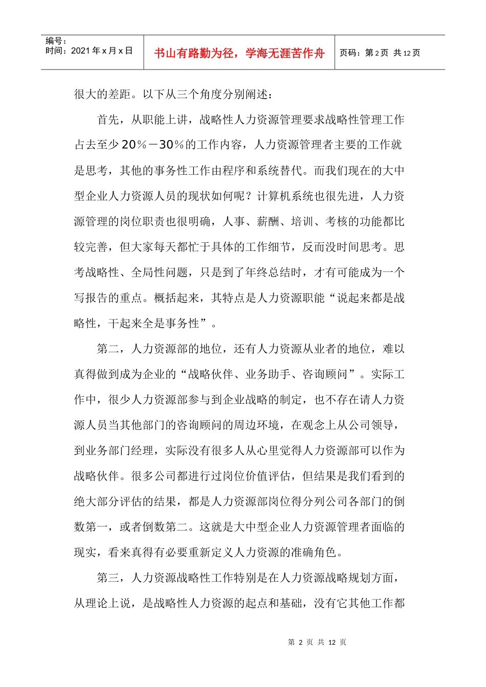大中型国有企业人力资源管理的挑战和对策_第2页
