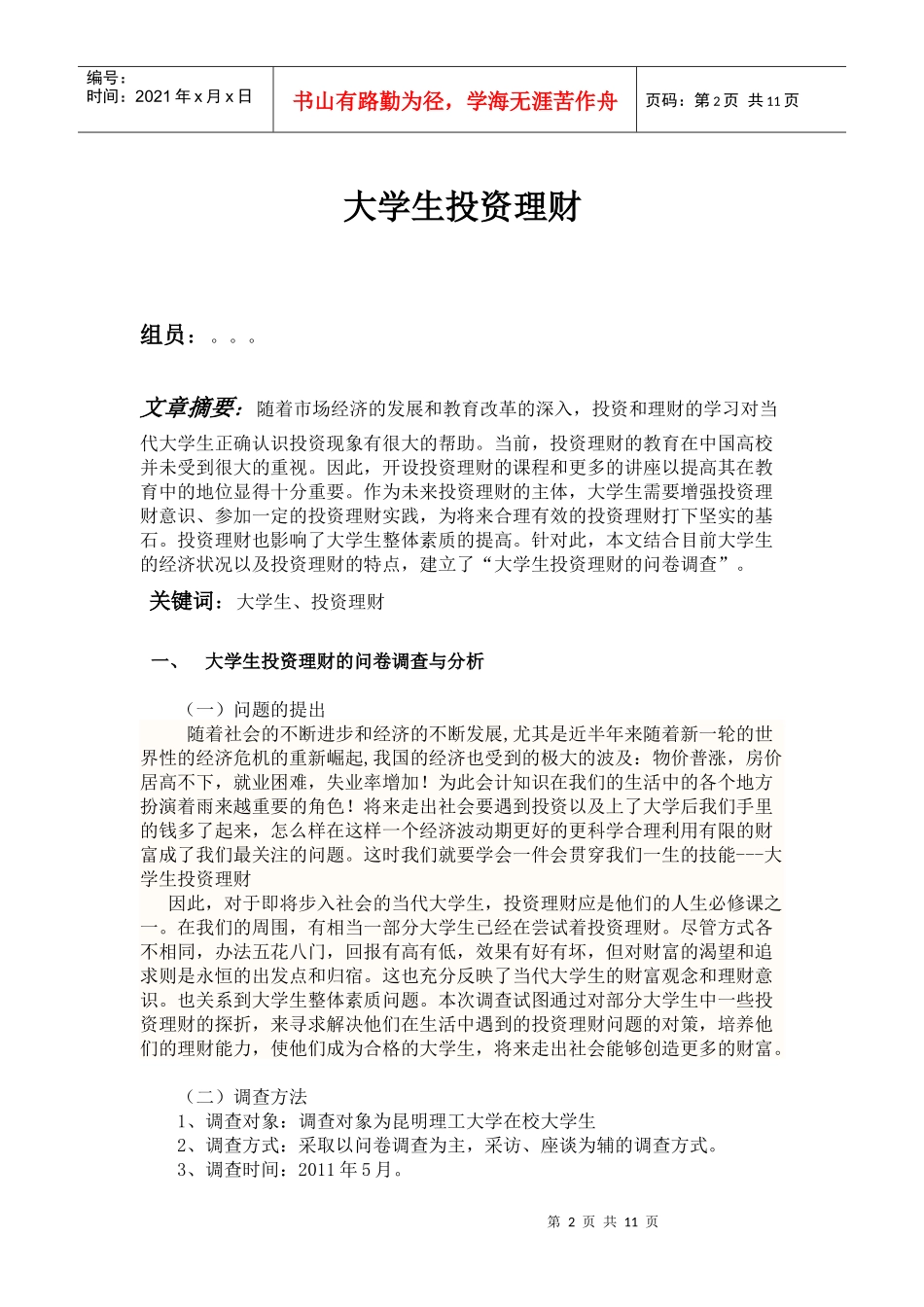 大学生投资理财的问卷调查分析_第2页
