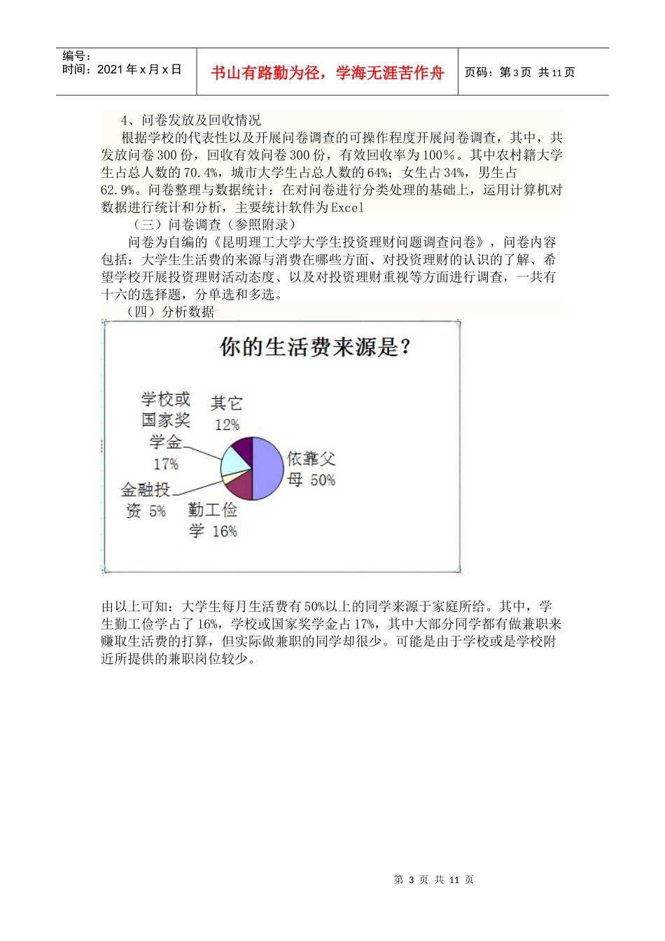 大学生投资理财的问卷调查分析_第3页