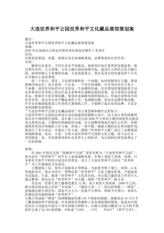 大连世界和平公园世界和平文化藏品展馆策划案（DOC 3页）