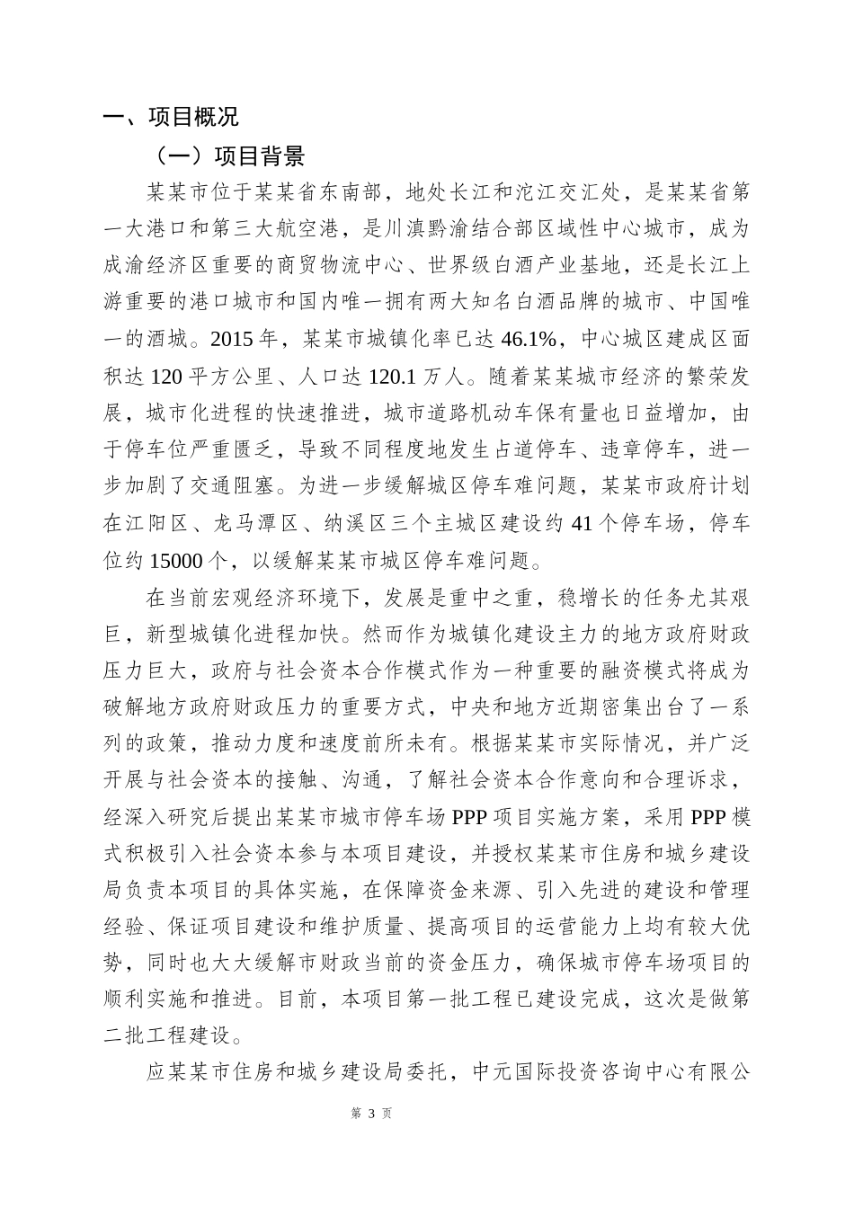 城市公共停车场PPP项目运营实施方案_第3页