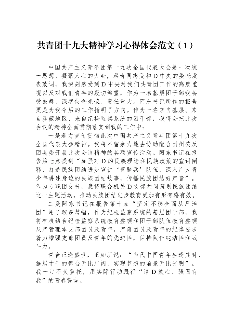 共青团十九大精神学习心得体会范文（4篇）_第1页