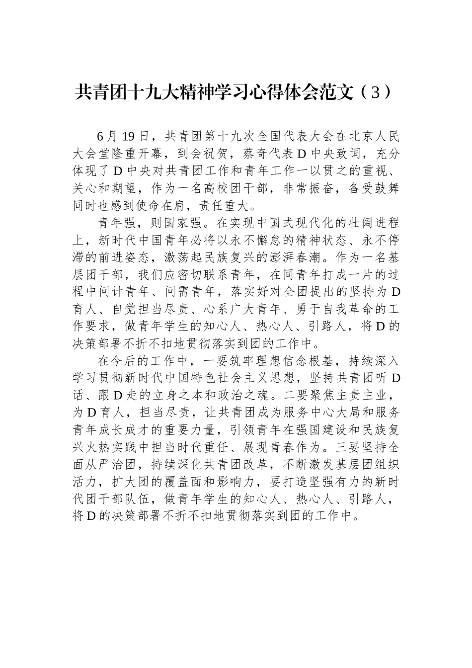 共青团十九大精神学习心得体会范文（4篇）_第3页