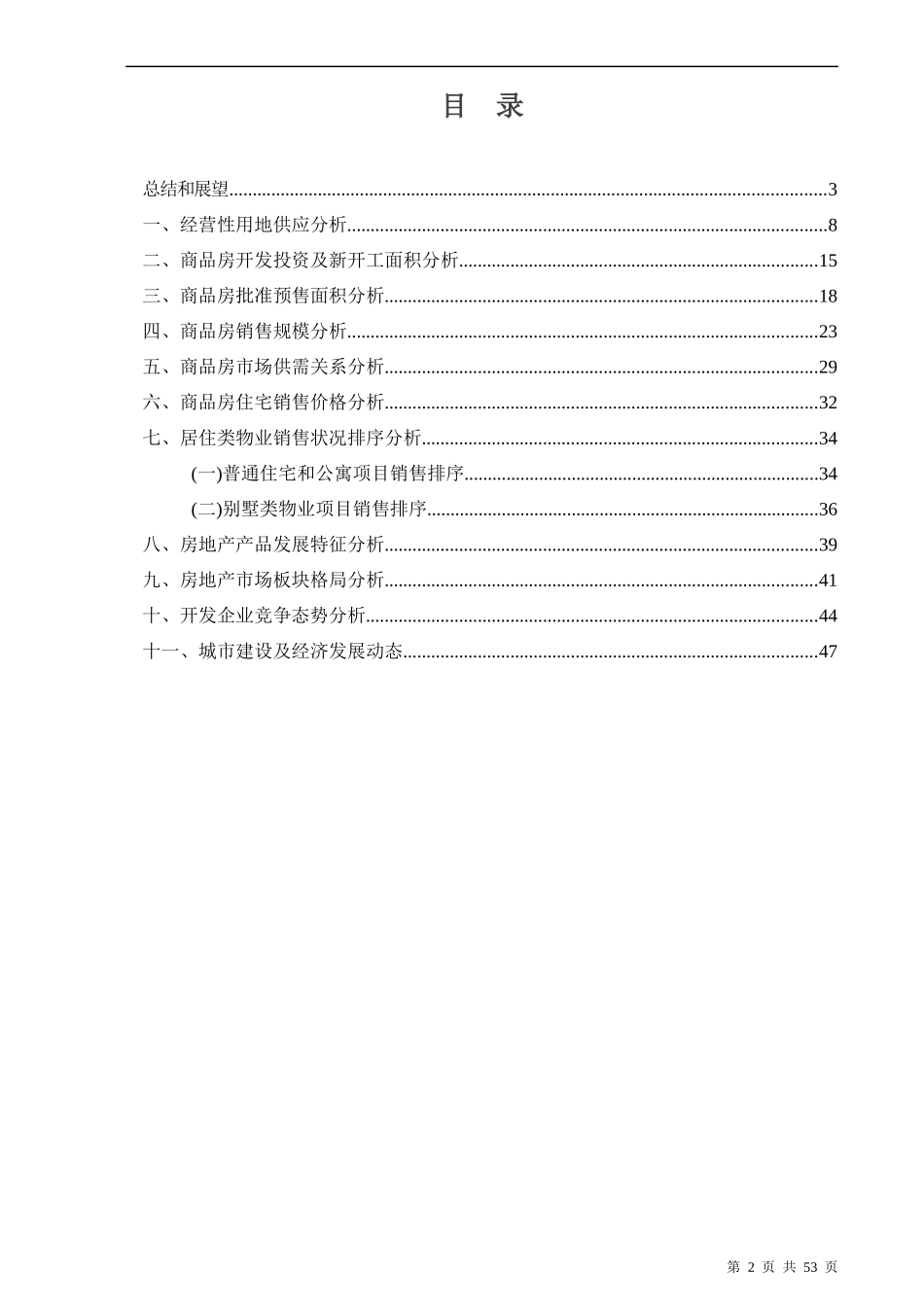 天津房地产市场年中报告_第2页