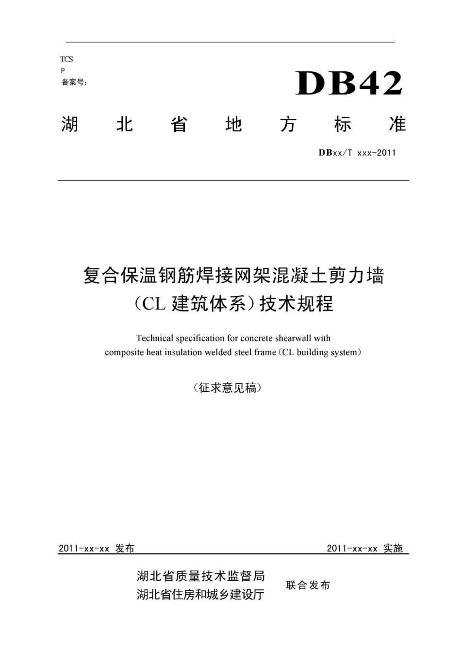 复合保温钢筋焊接网架混凝土墙(CL建筑体系)技术规程_第1页