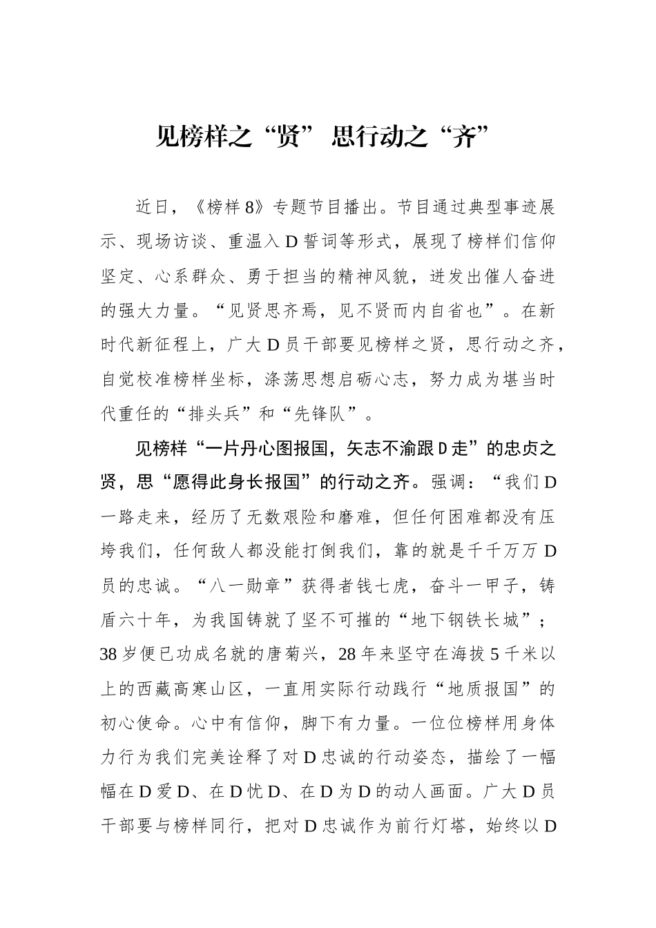 见榜样之“贤” 思行动之“齐”_第1页