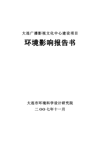 大连广播影视文化中心建设项目环境影响报告书