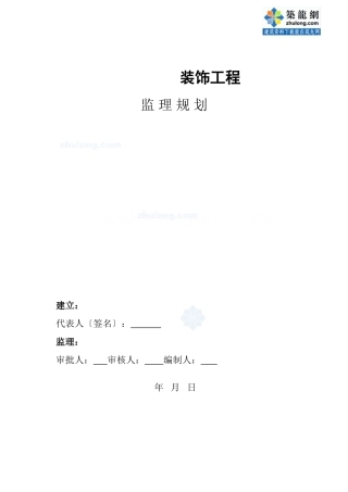 某建筑装饰工程监理规划