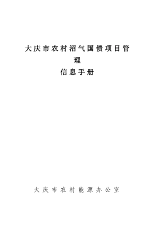 大庆市农村沼气国债项目管理信息手册