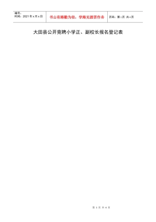 大田县公开竞聘小学正