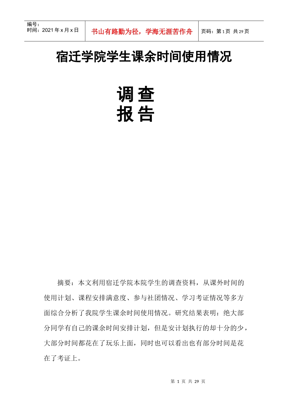大学生课余时间使用情况调查报告_第1页