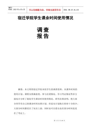 大学生课余时间使用情况调查报告