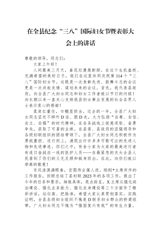 在全县纪念“三八”国际妇女节暨表彰大会上的讲话