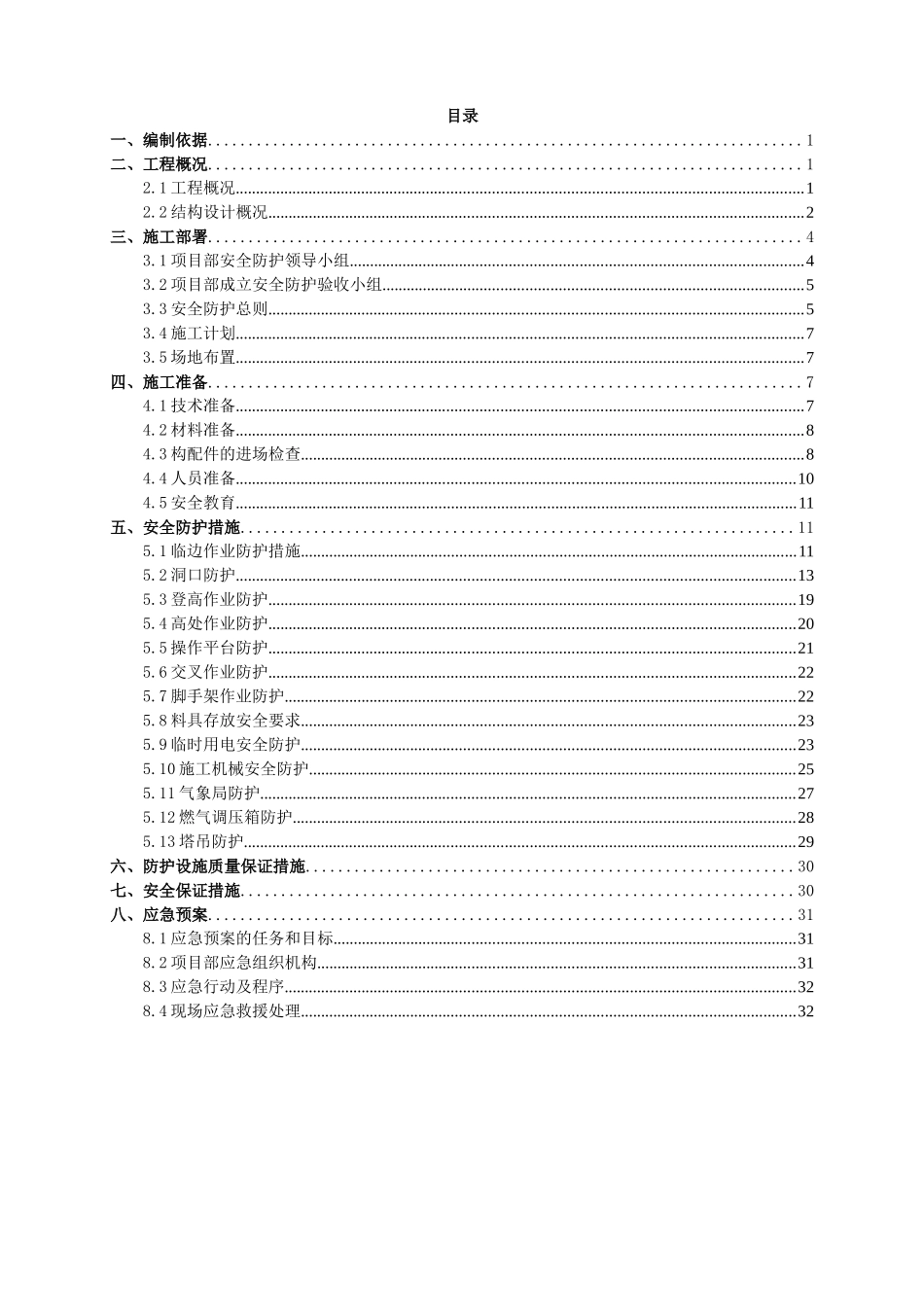 安全防护施工方案培训资料_第1页