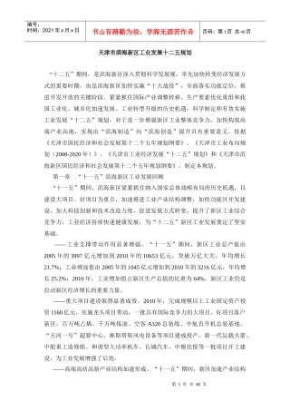 天津市滨海新区工业发展十二五规划
