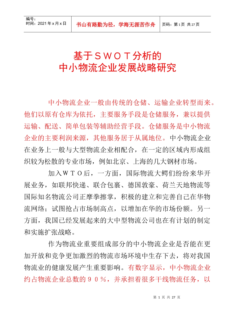 基于SWOT分析的中小物流企业发展战略研究_第1页