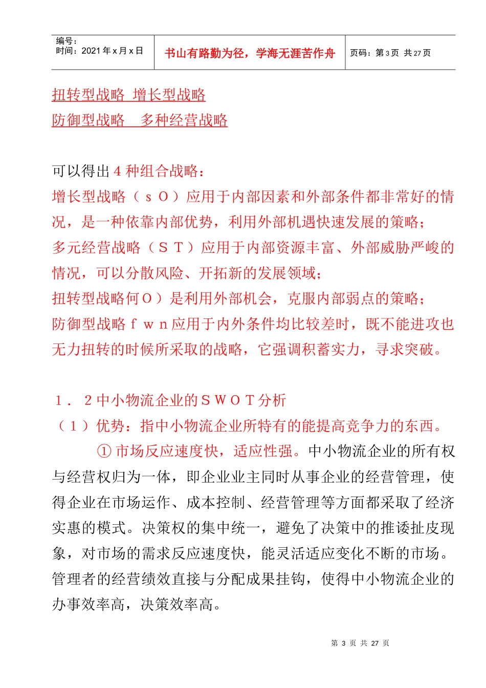 基于SWOT分析的中小物流企业发展战略研究_第3页
