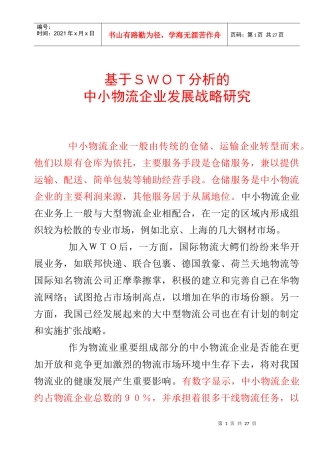基于SWOT分析的中小物流企业发展战略研究