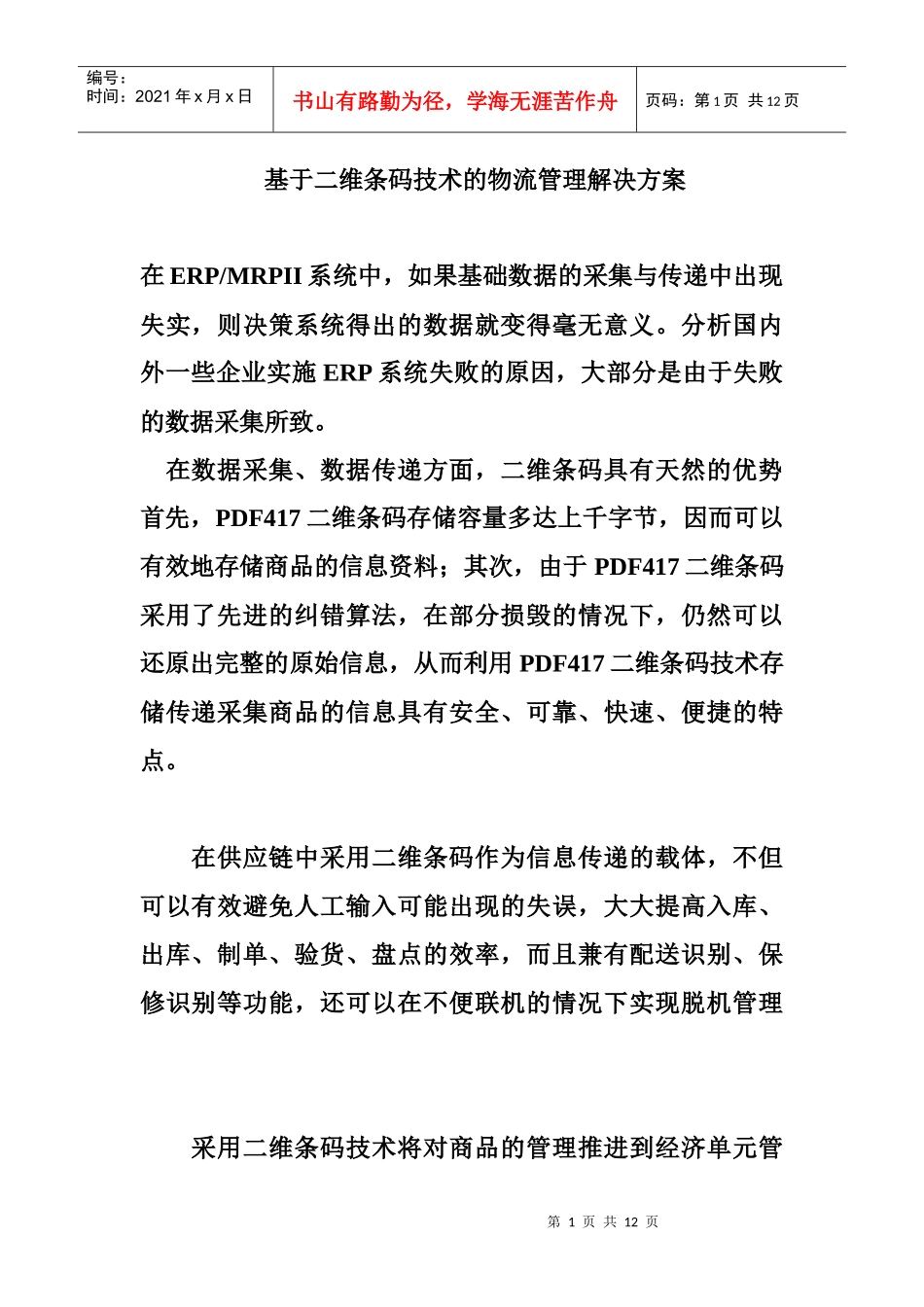 基于二维条码技术的物流管理解决方案(2)_第1页