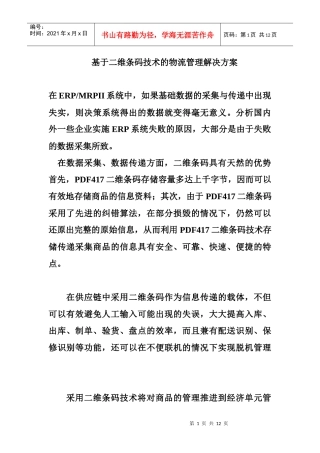 基于二维条码技术的物流管理解决方案(2)