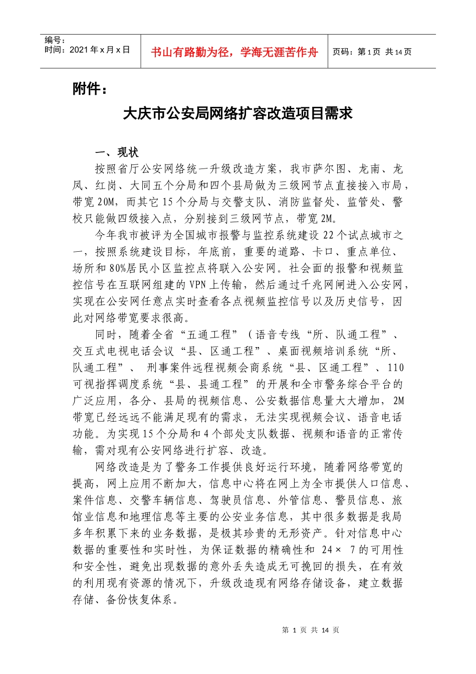 大庆市公安局网络扩容改造项目需求(1)_第1页