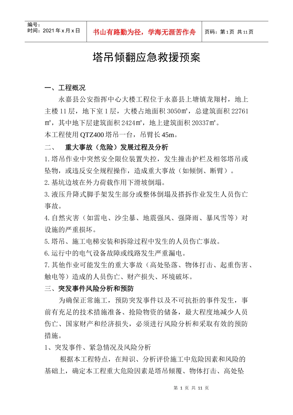 塔吊倾翻应急救援预案_第1页
