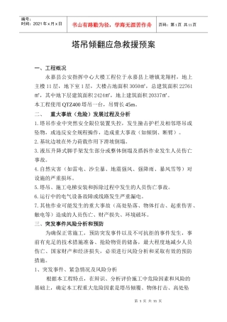 塔吊倾翻应急救援预案