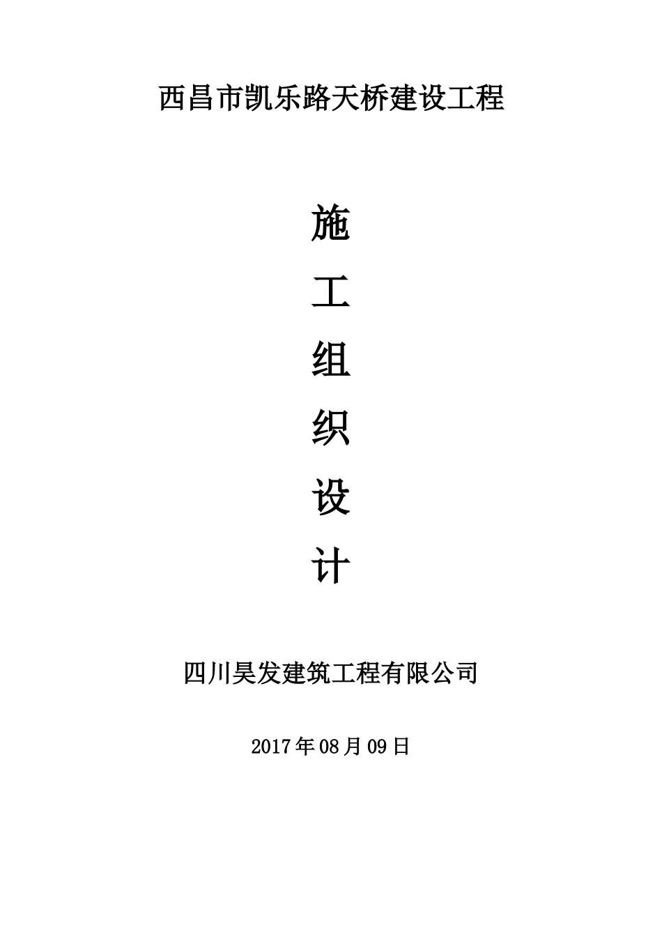 天桥施工组织设计概述_第1页