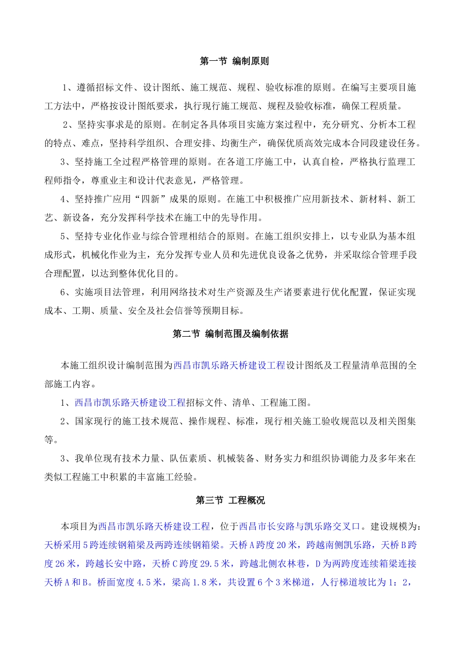 天桥施工组织设计概述_第3页