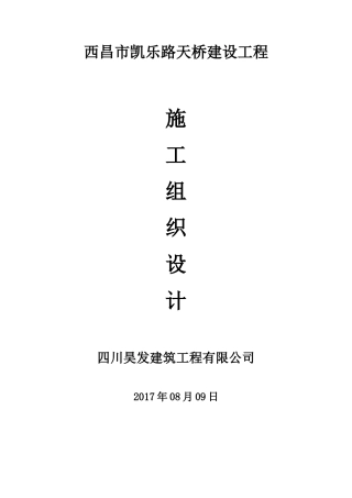 天桥施工组织设计概述