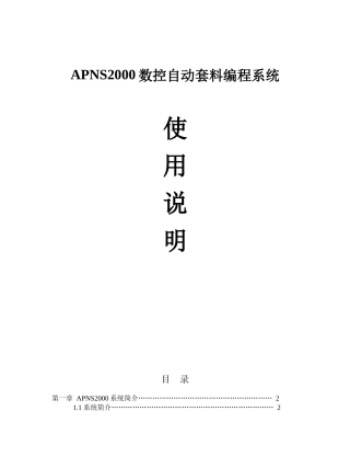 数控自动套料编程系统使用说明范本