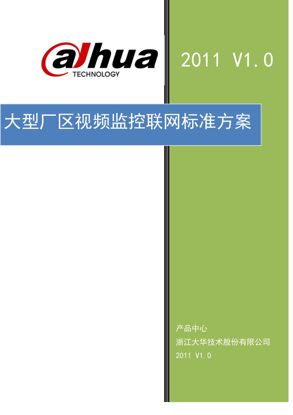 大型厂区视频监控联网方案基础版V10_第1页