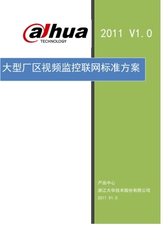 大型厂区视频监控联网方案基础版V10