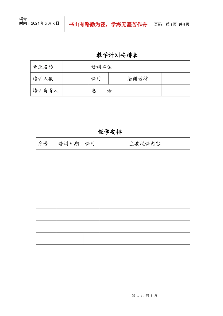 基层农技推广人员培训教学管理手册培训专业培训区(县)_第2页