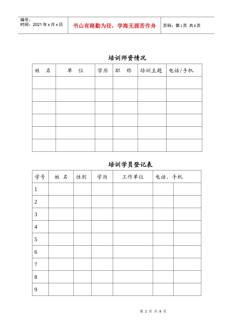 基层农技推广人员培训教学管理手册培训专业培训区(县)_第3页